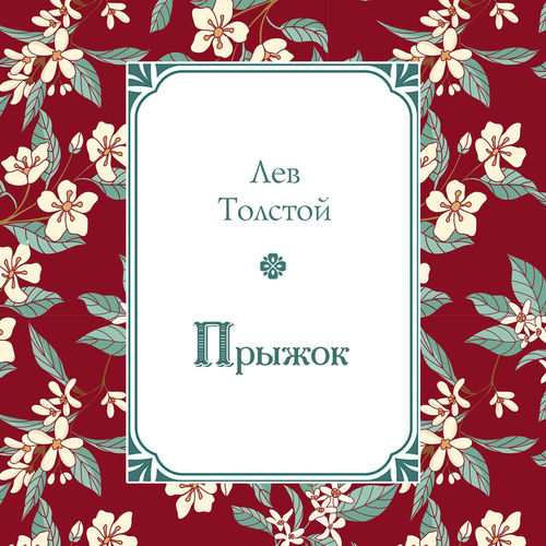 Прыжок