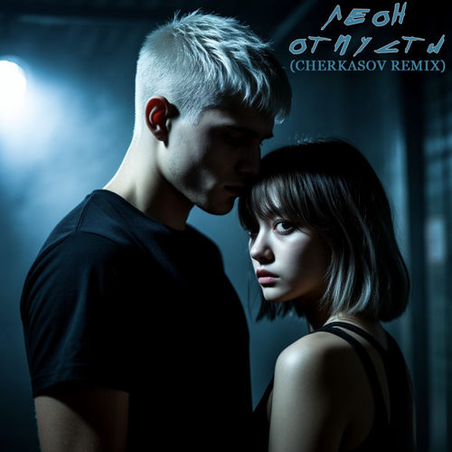 Отпусти (Cherkasov Remix)