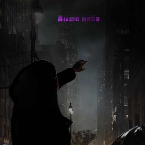 Выше неба