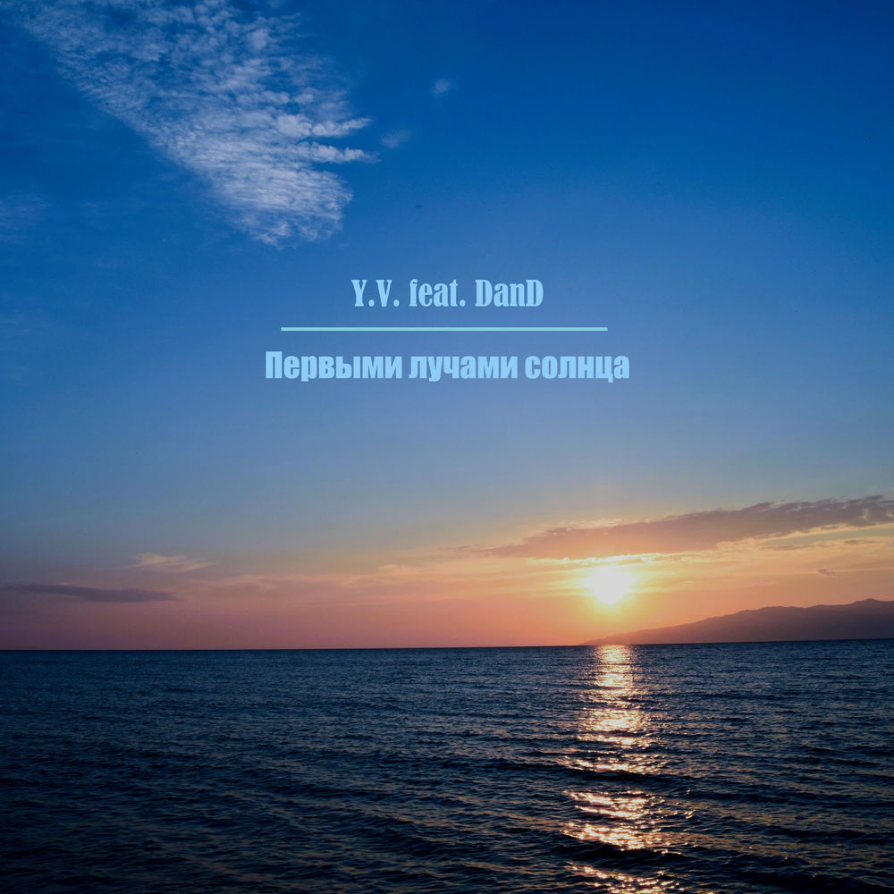 Album artwork for Первыми лучами солнца by Y.V.