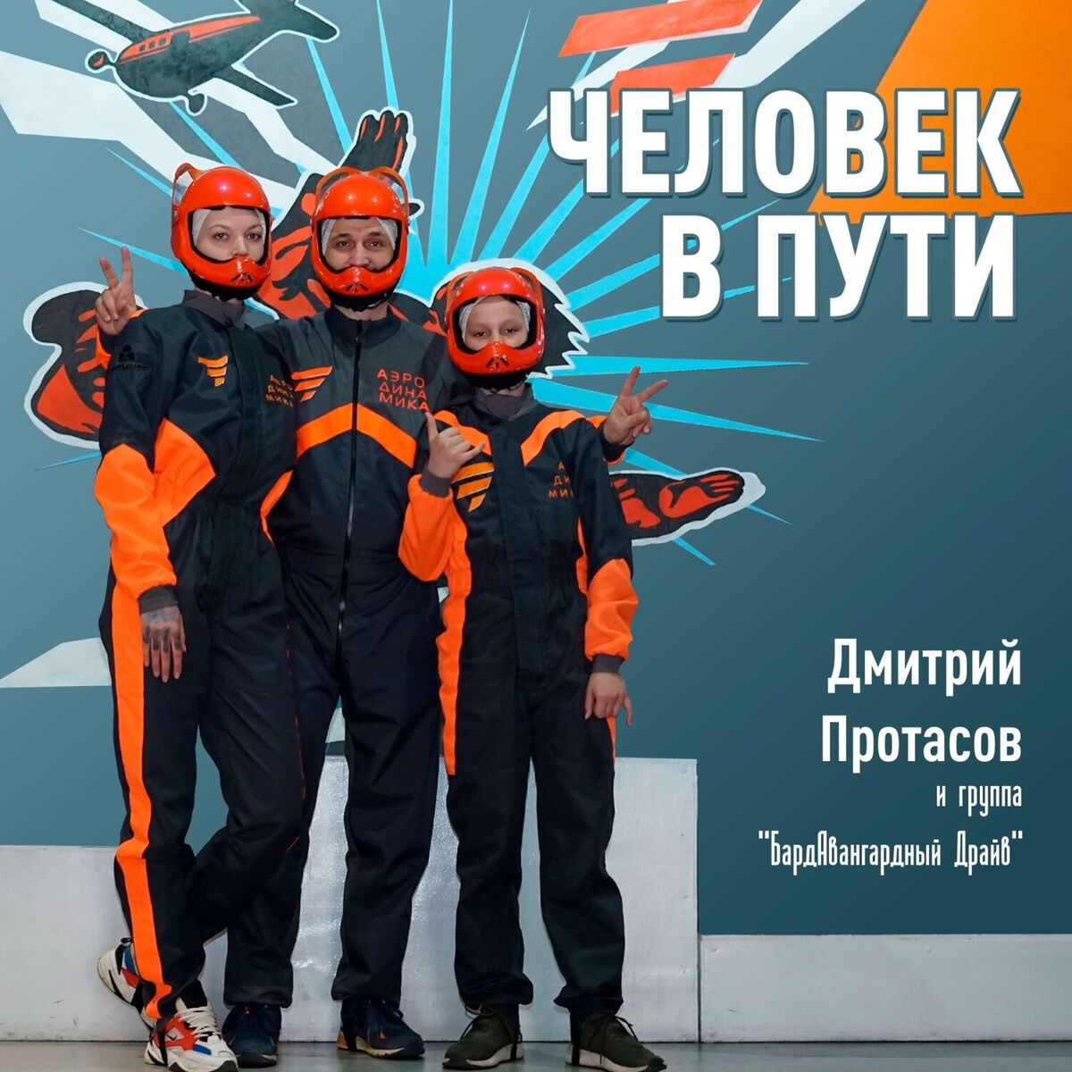 Album cover of ЧЕЛОВЕК В ПУТИ