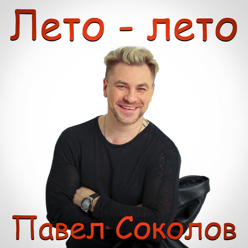 Лето-лето