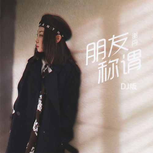 朋友称谓（DJ版）