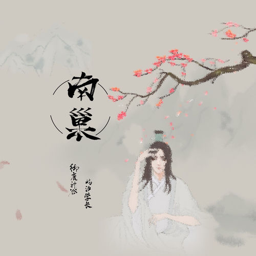 南巢