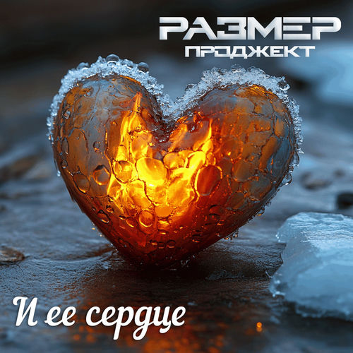 И её сердце