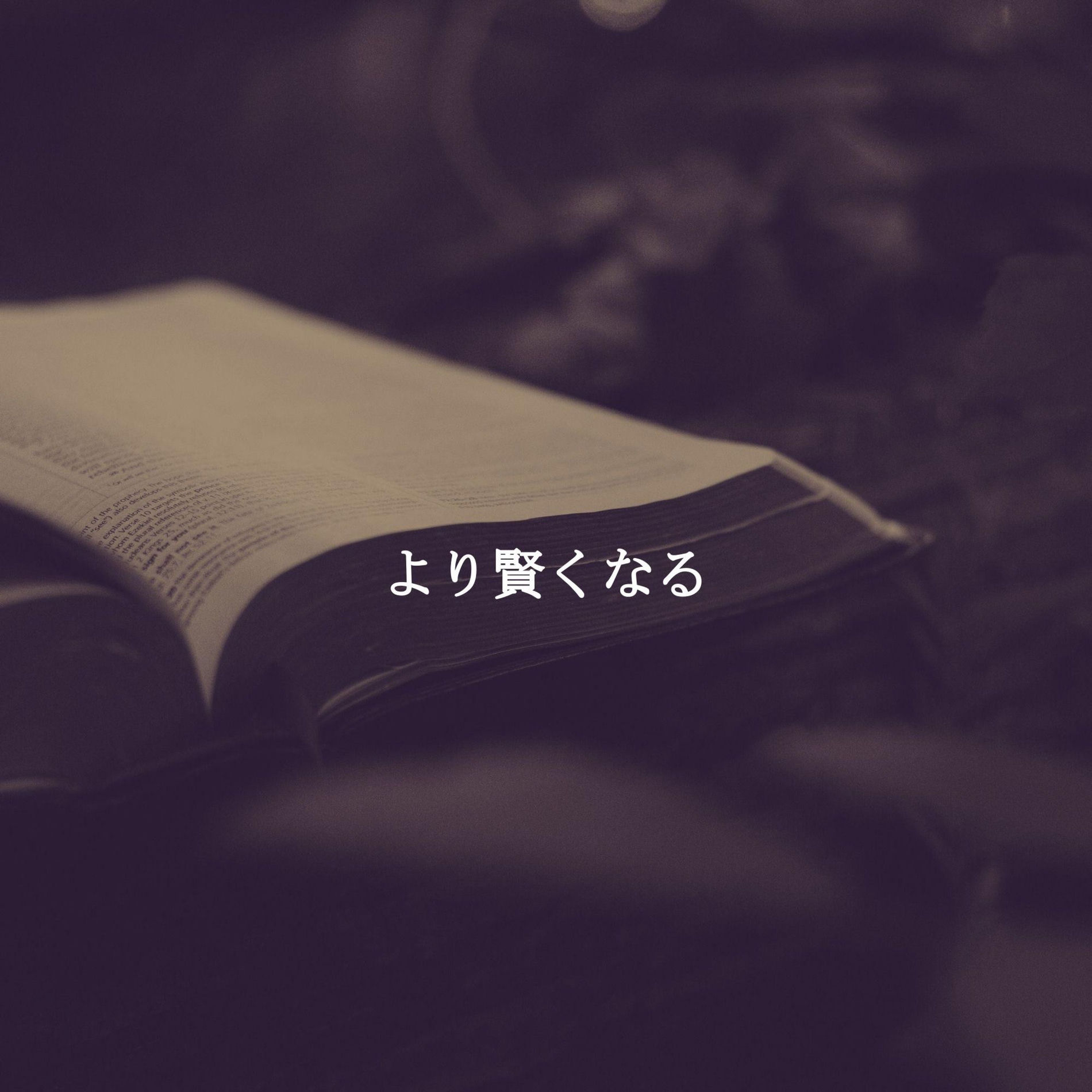 Album cover of より賢くなる