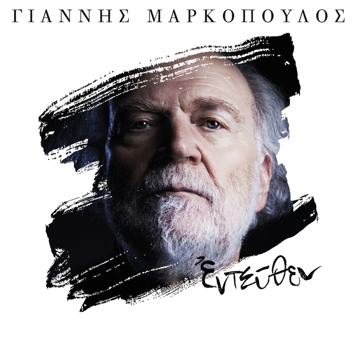 Album cover of Yannis Markopoulos: Entefthen