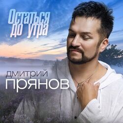 Cover of Остаться до утра
