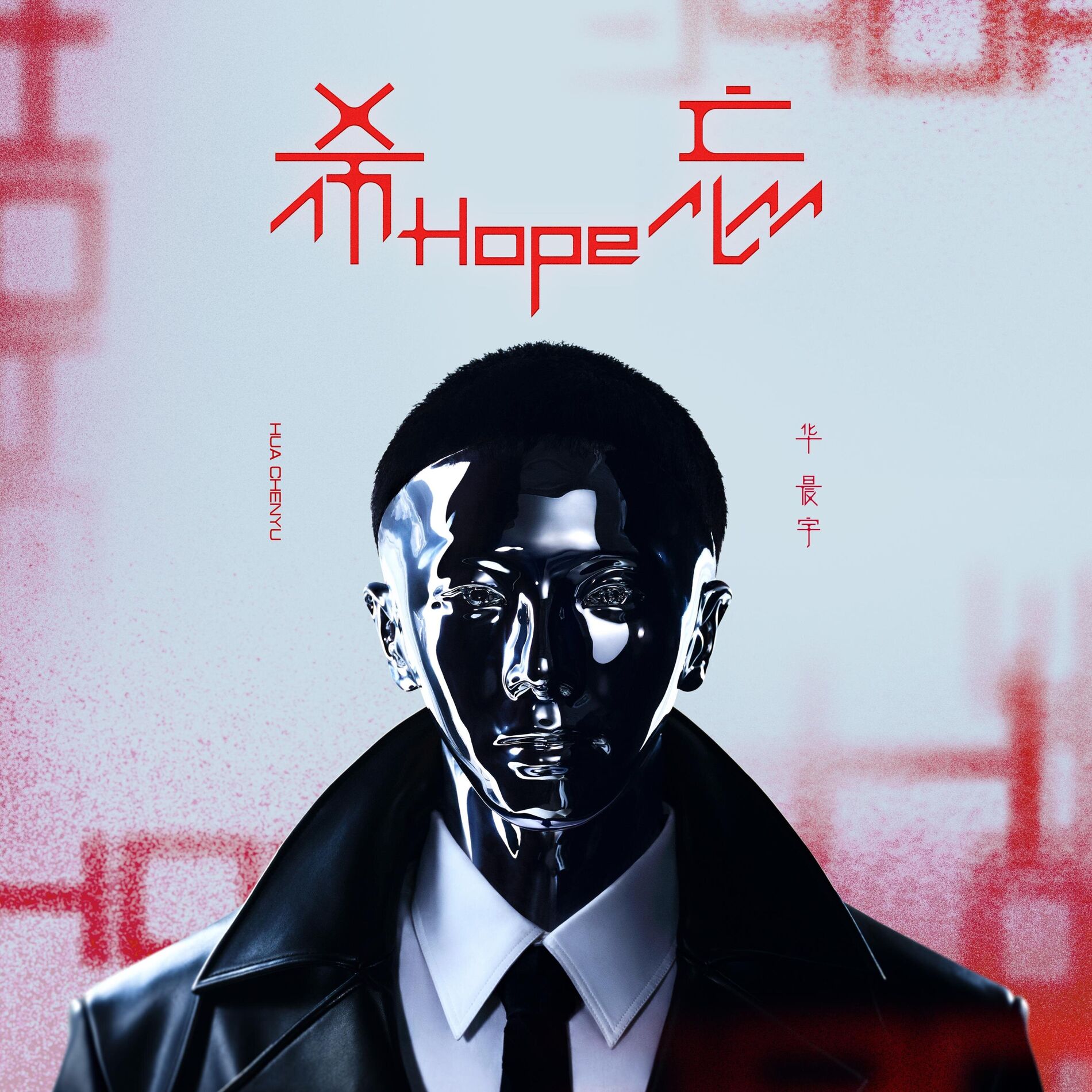 Album cover of 飞行模式