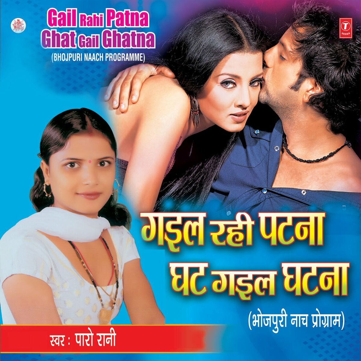Album cover of Gail Rahi Patna Ghat Gail Ghatna