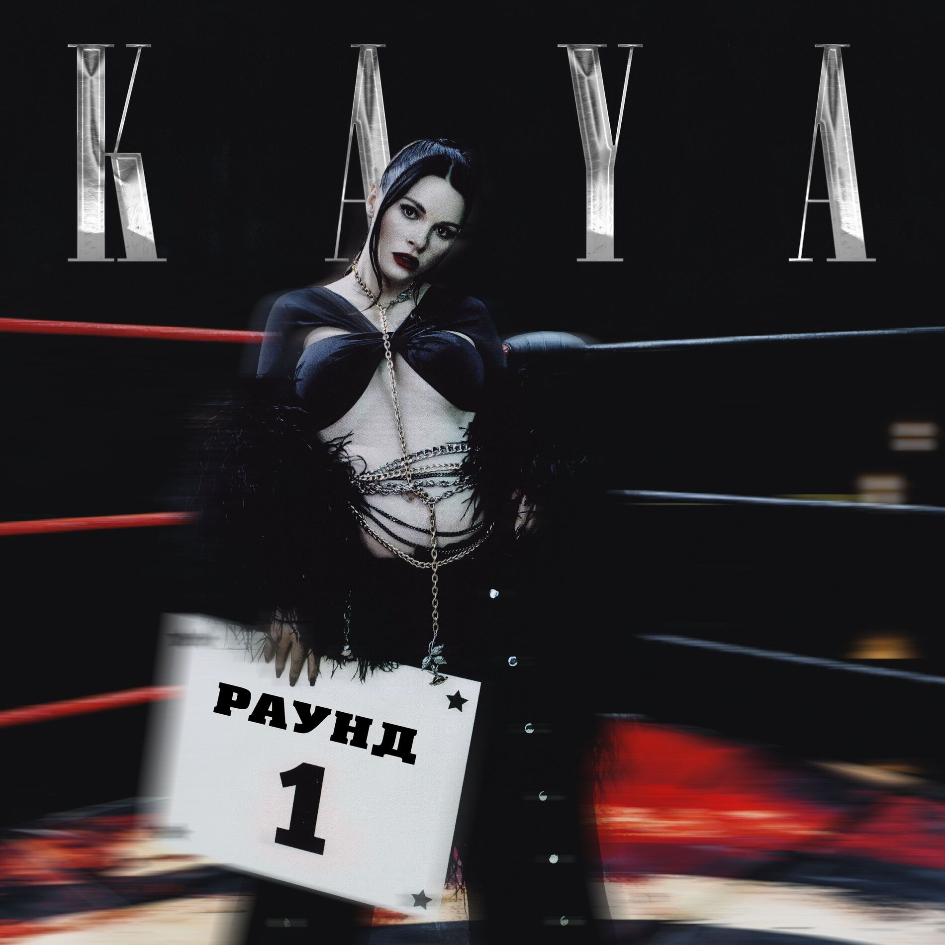 Album cover of Раунд 1