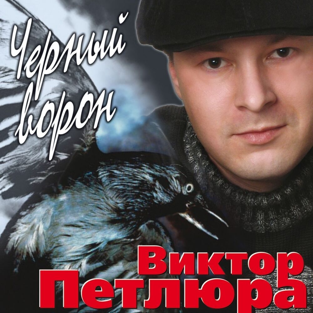 Picture of Чёрный Ворон