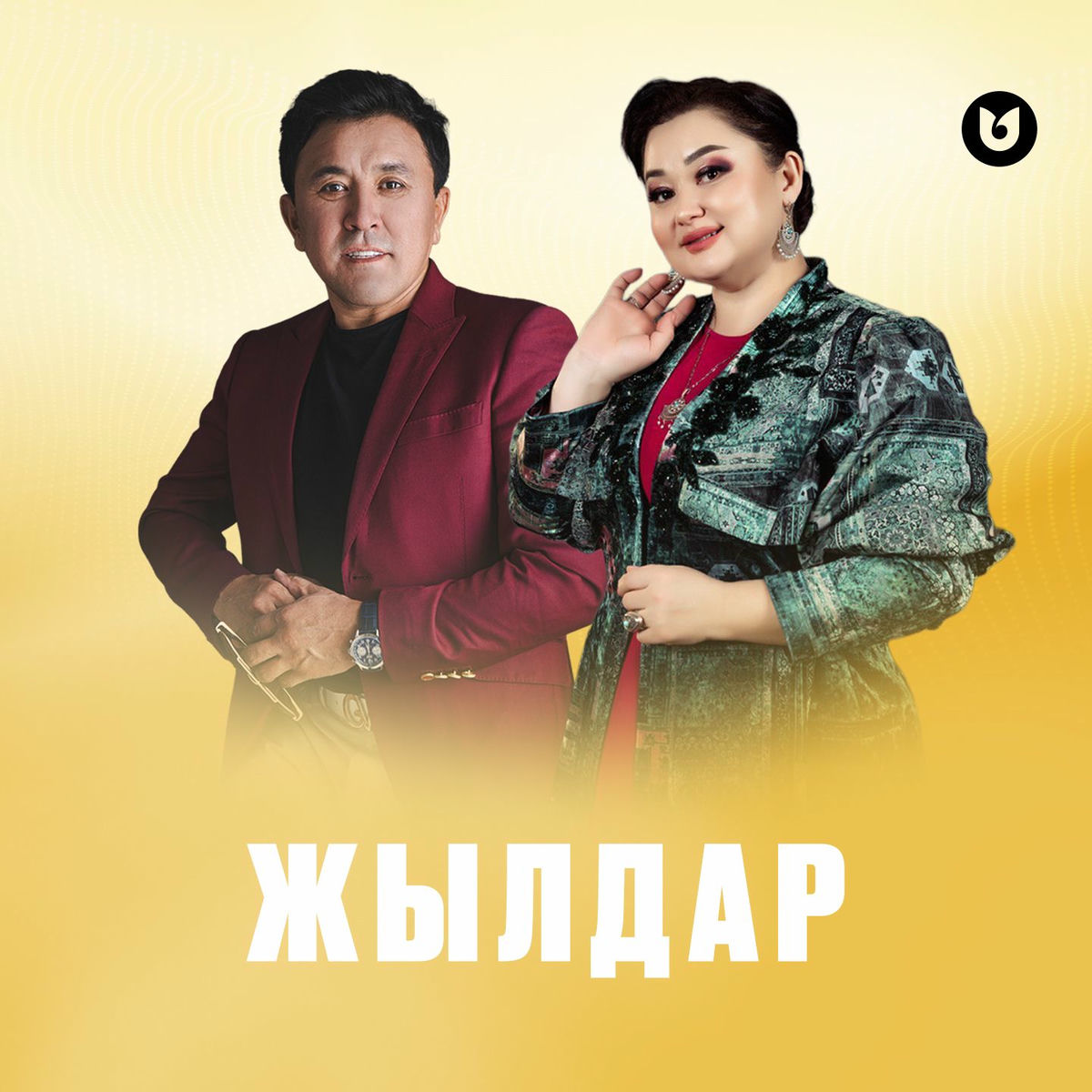 Қайын ене, мысығыңды маған бер.