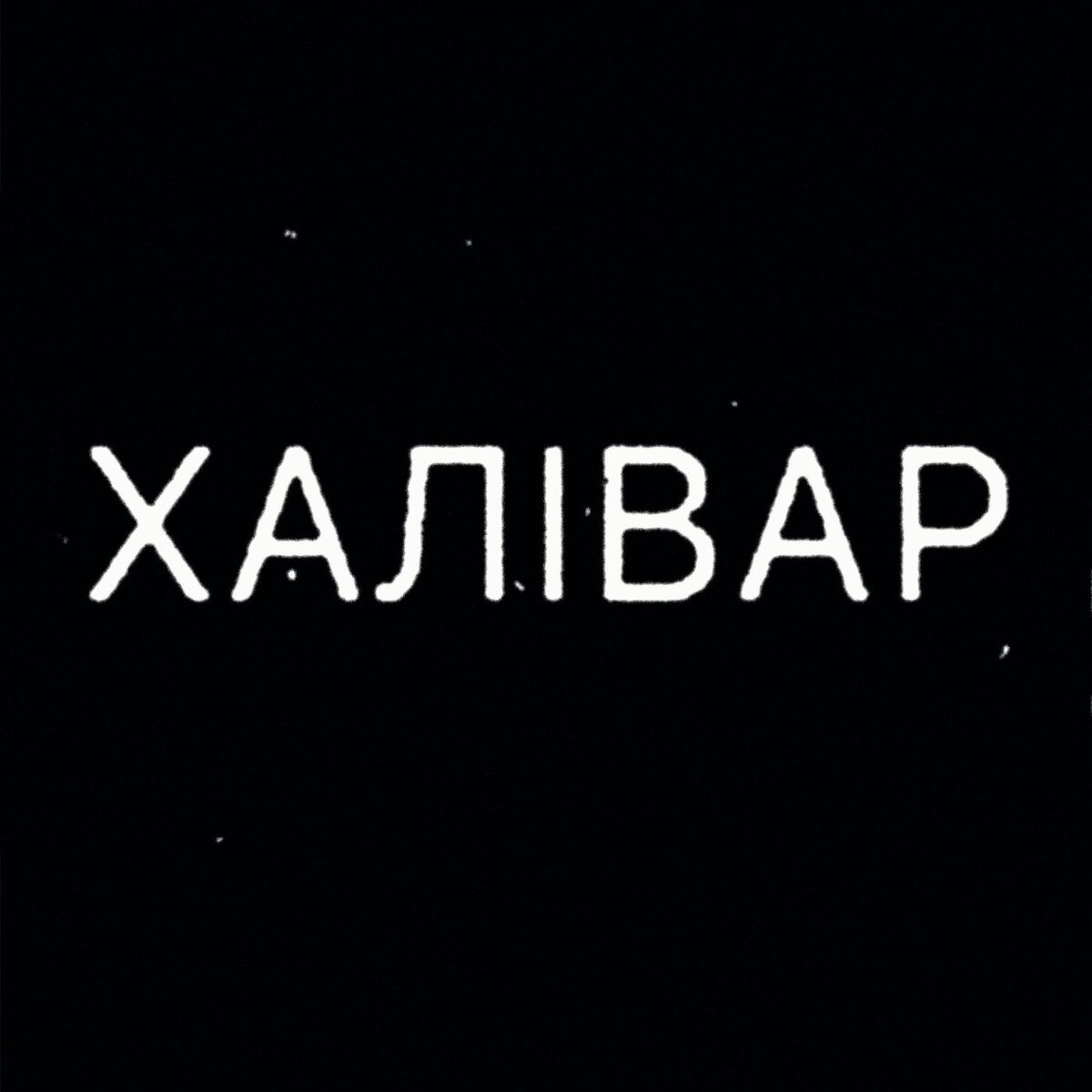 Album cover of Халівар