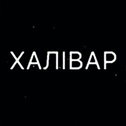Cover of Халівар