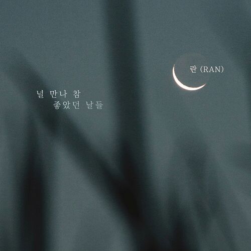 Ran – 널 만나 참 좋았던 날들 – Single