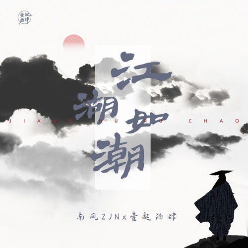 江湖如潮