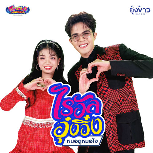 หมอดูหมอใจ