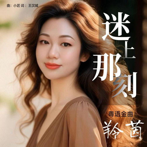 迷上那刻 (DJ粤语版)