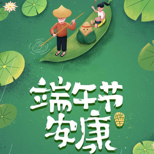 端午节安康