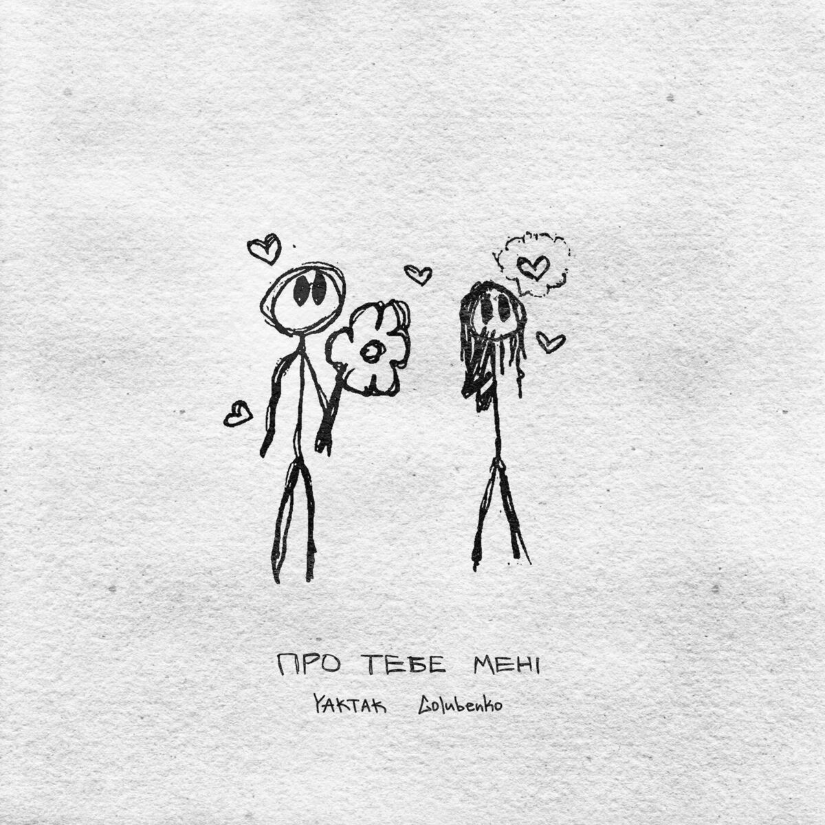 Album cover of Про тебе мені