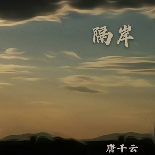 隔岸