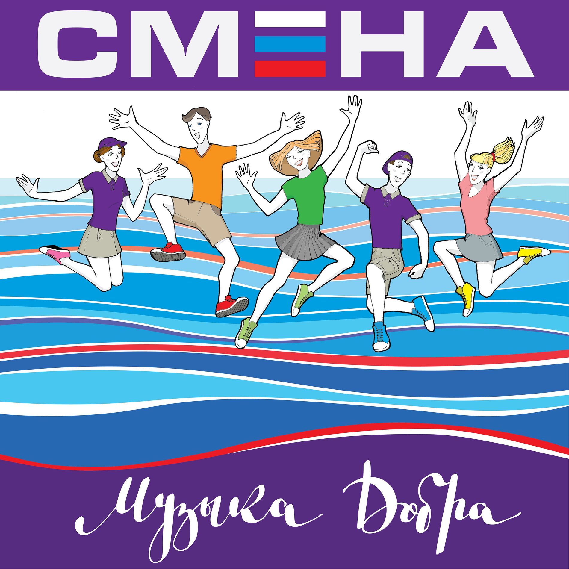 Album cover of Смена. Музыка Добра.