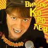 Королев, Виктор - С Новым годом!