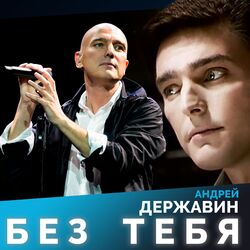 Cover of Без тебя