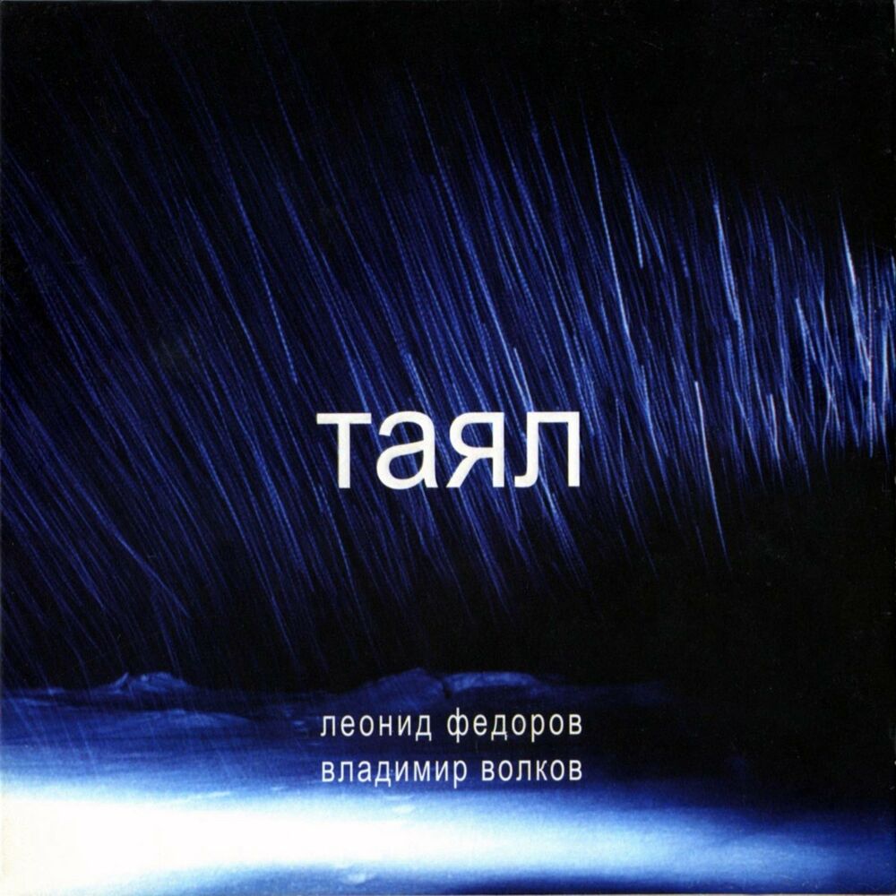 Picture of Таял