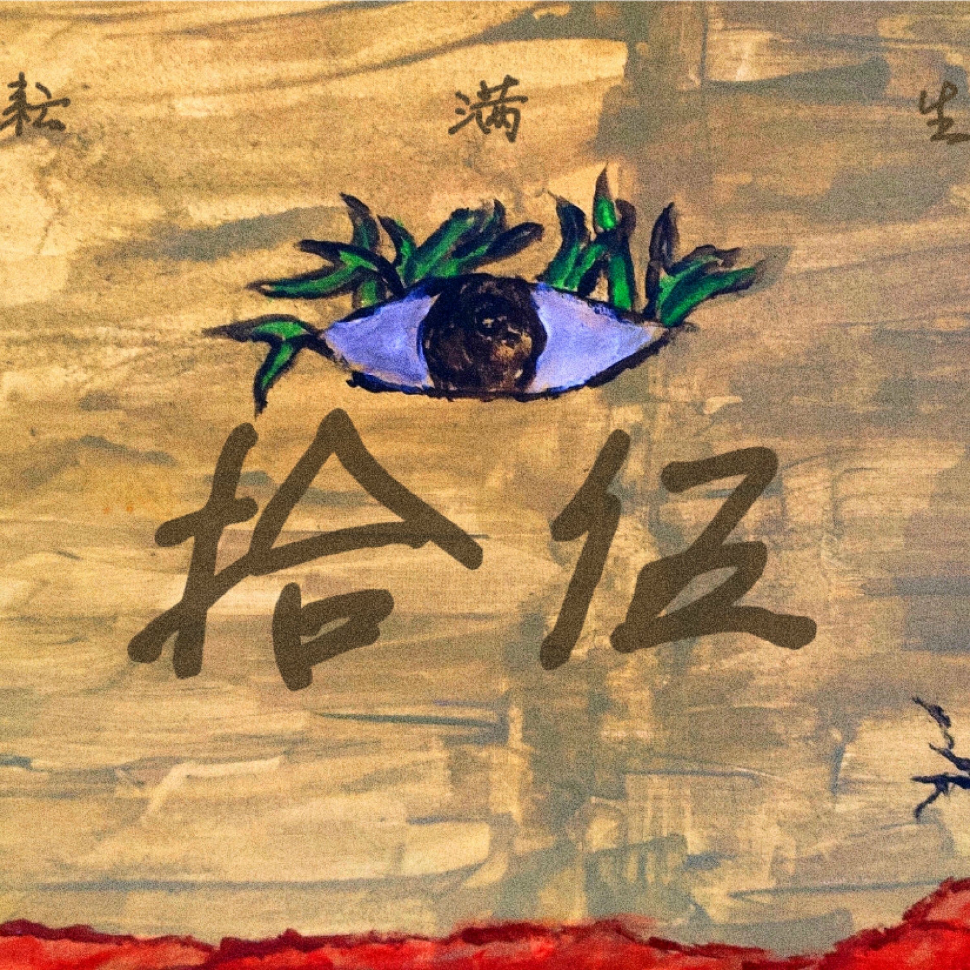 Album cover of 拾伍