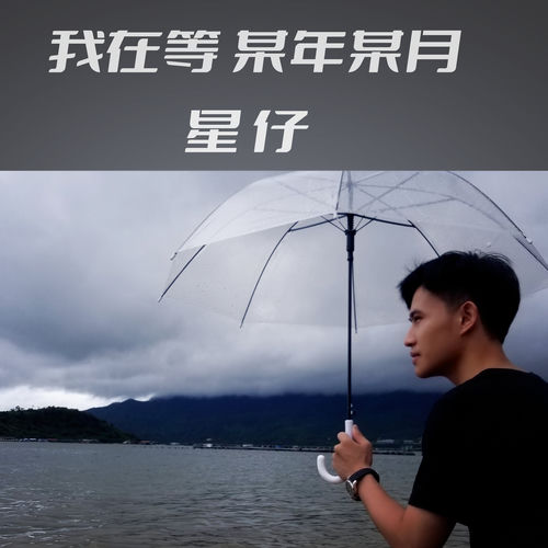 我在等某年某月