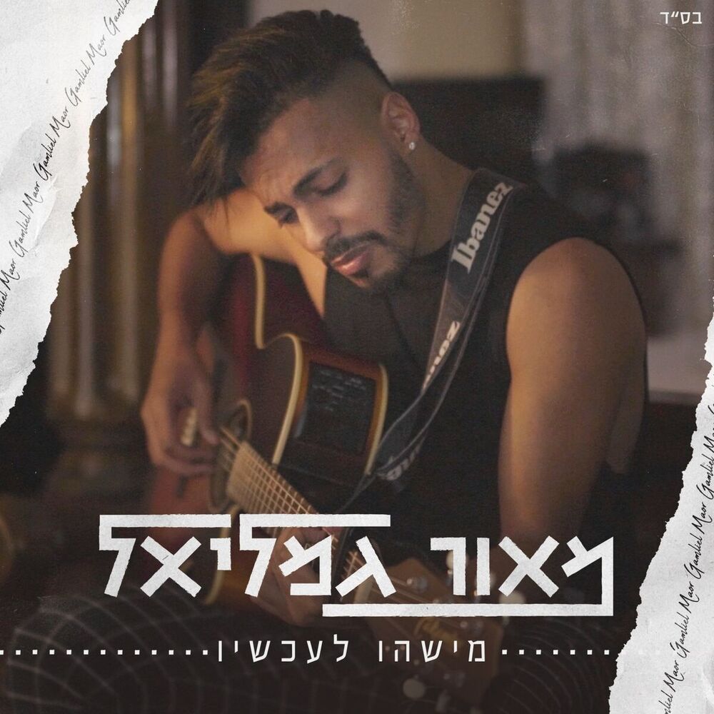 Picture of מישהו לעכשיו