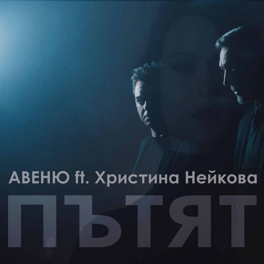 Picture of Пътят