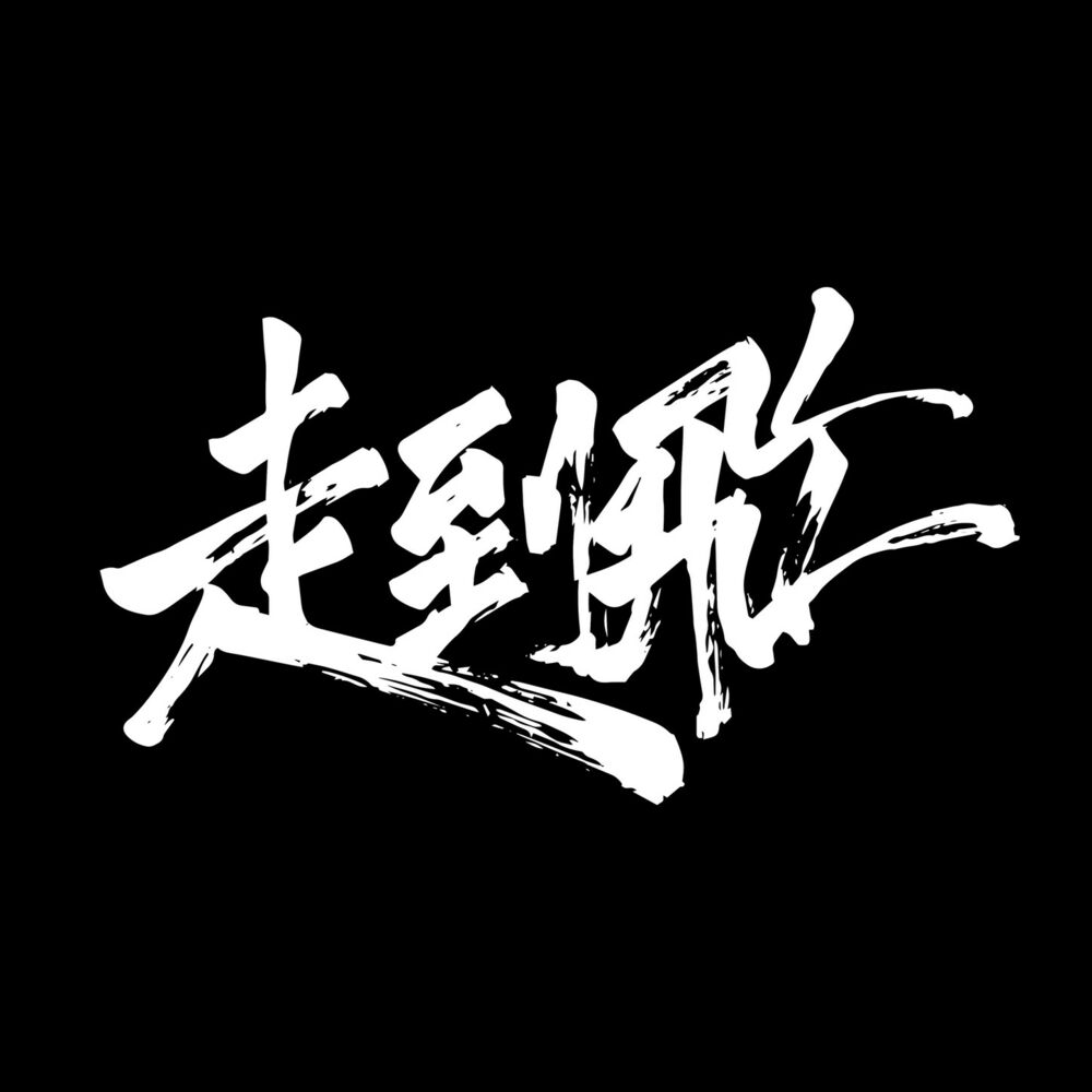 Picture of 走到飛