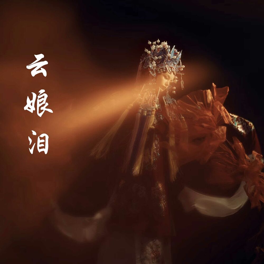 Picture of 云娘泪