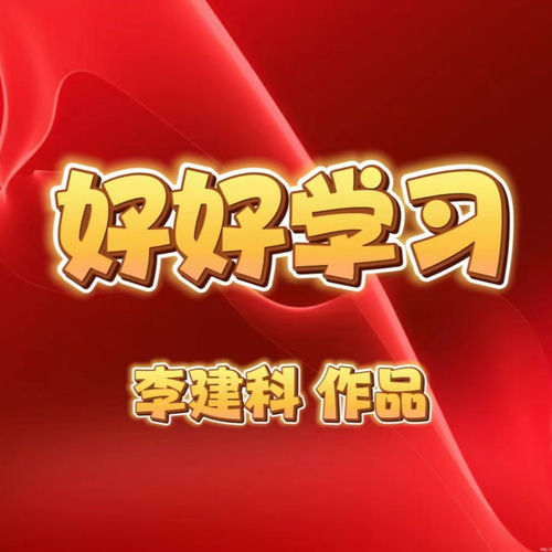 好好学习