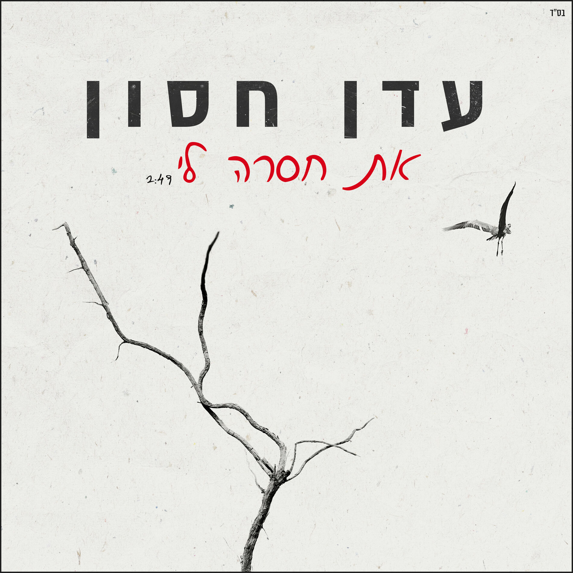 Album cover of את חסרה לי