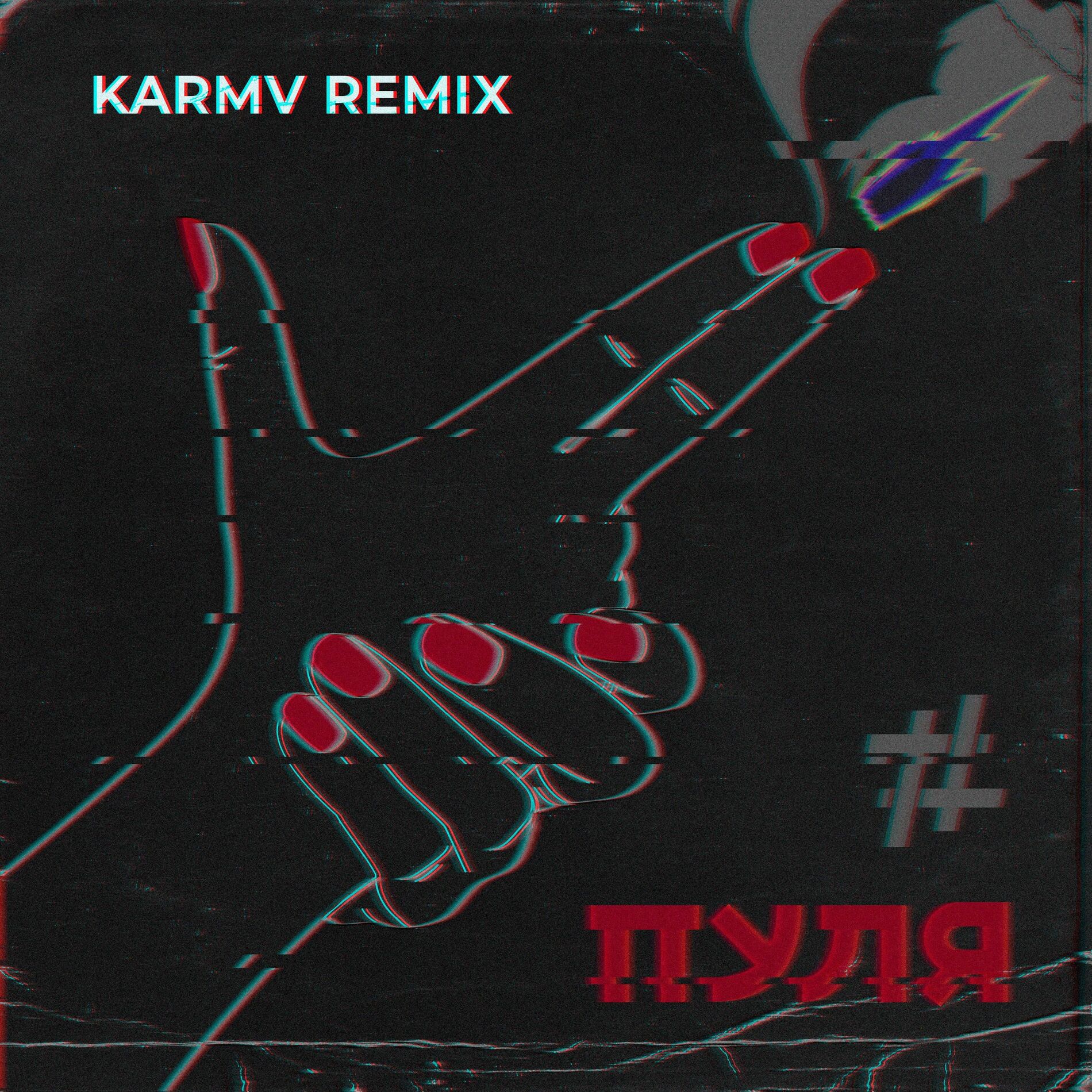 Album cover of Пуля (Karmv Remix)