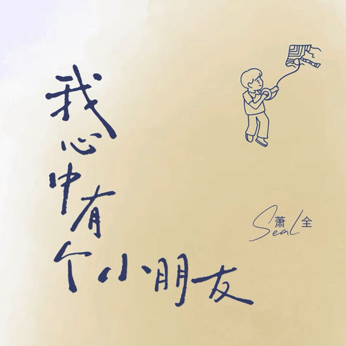 我心中有个小朋友