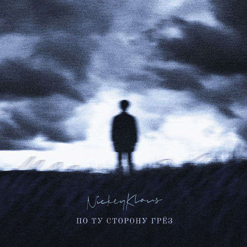 По ту сторону грёз
