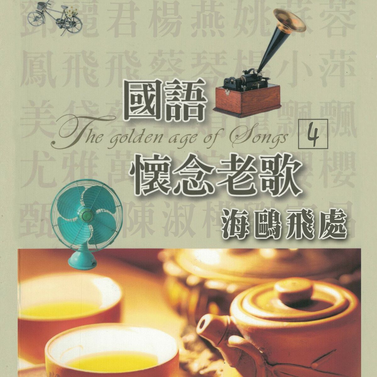 Album cover of 海鷗飛處（國語懷念老歌4）