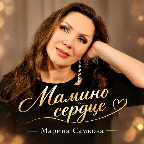Мамино сердце