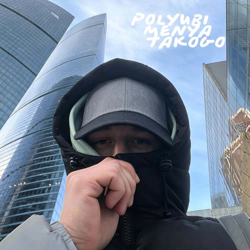 Полюби Меня Такого
