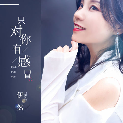 只对你有感冒