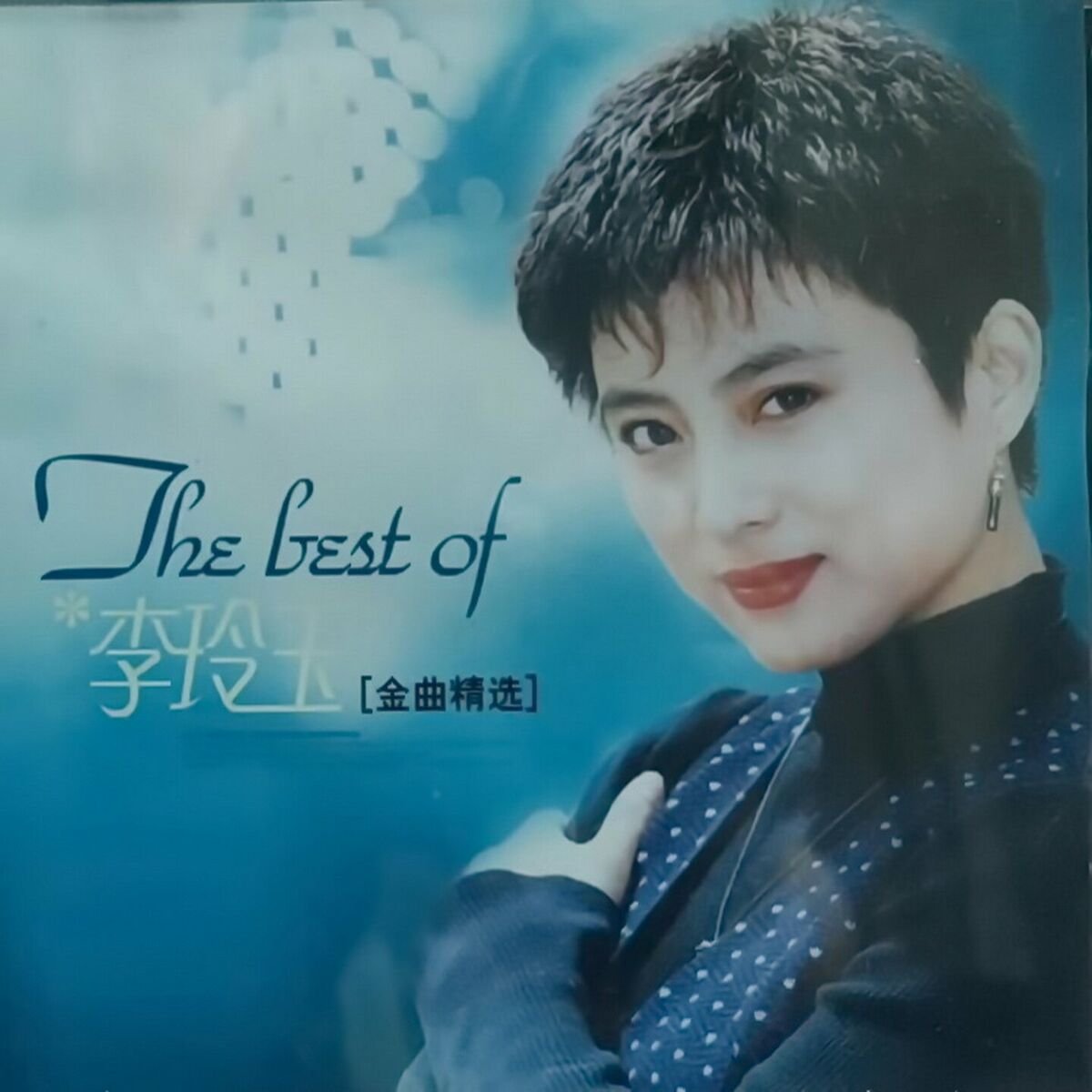李玲玉 