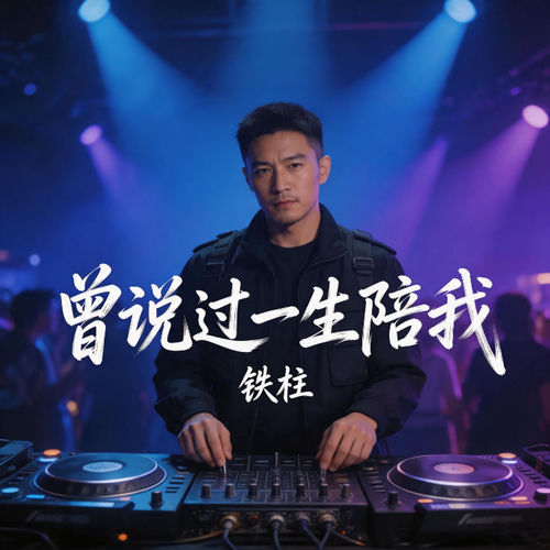 曾说过一生陪我