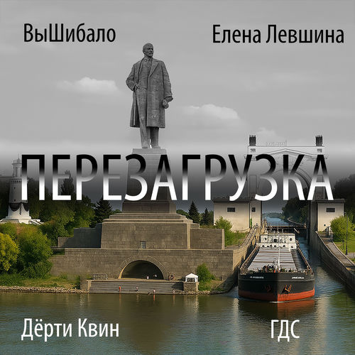 Перезагрузка