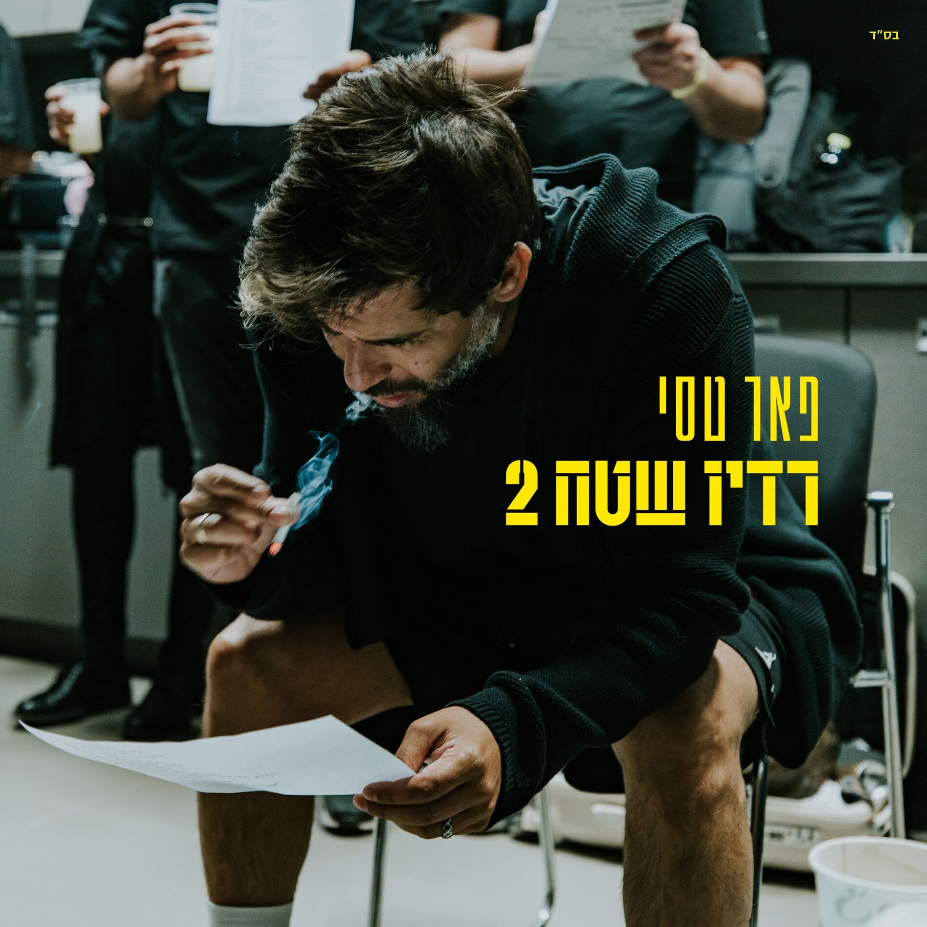 Album cover of רוז