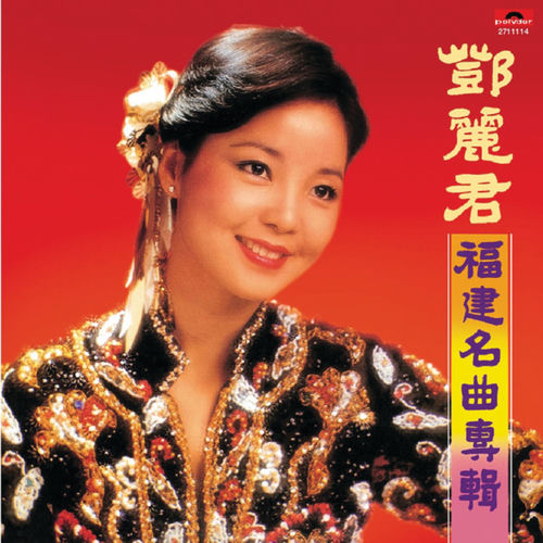 福建名曲專輯